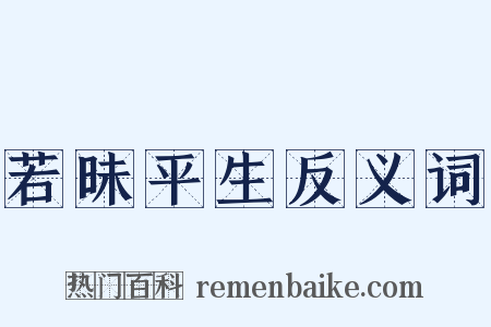 若昧平生反义词是什么意思的图片